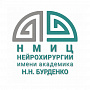 Национальный медицинский исследовательский центр нейрохирургии имени академика Н. Н. Бурденко